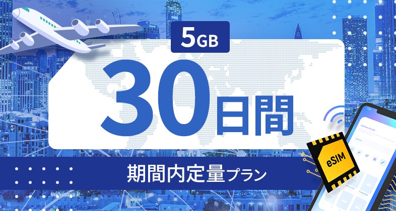キルギスタン 5GB / 30日間