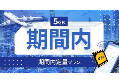 アルゼンチン 5GB / 期間内