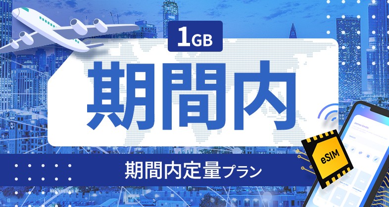 エクアドル 1GB / 期間内