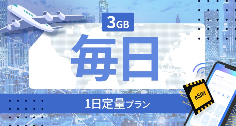 リトアニア 3GB / 毎日
