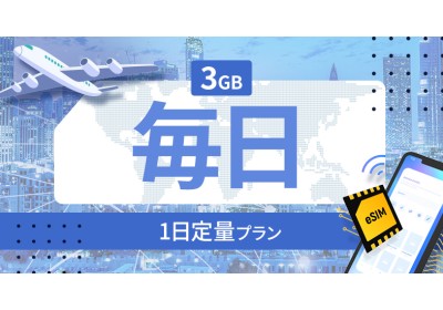 アイルランド 3GB / 毎日