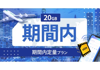 ノルウェー 20GB / 期間内