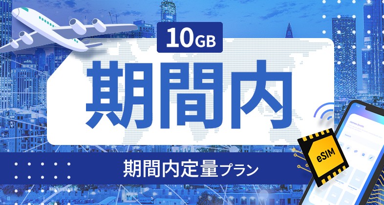 サイパン 10GB / 期間内