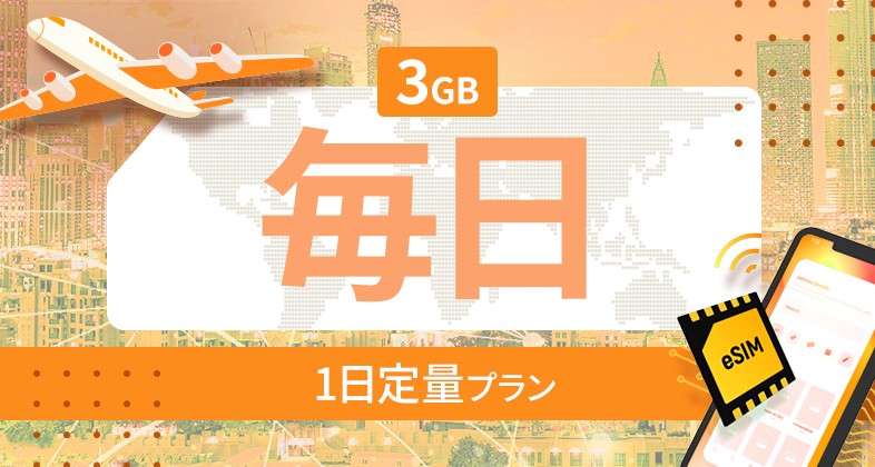 アジア地域 14カ国 3GB / 毎日