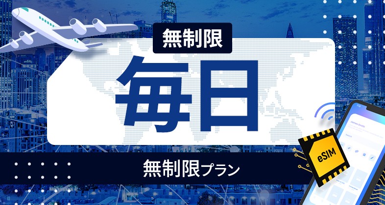 フィリピン 無制限 / 毎日