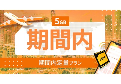 南アメリカ 10カ国 5GB / 期間内