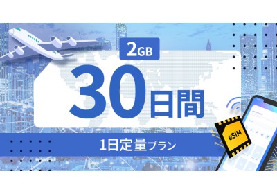 インド 2GB / 毎日 30日間