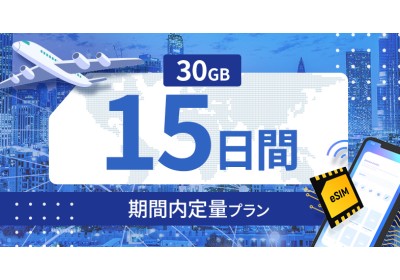 ラオス 30GB / 15日間
