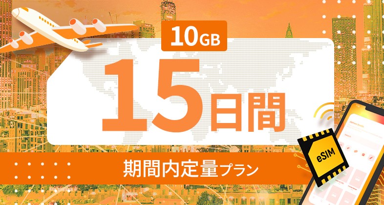 世界 116カ国 10GB / 15日間