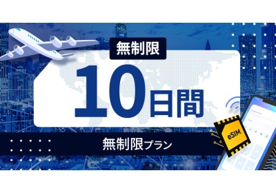 台湾 無制限 / 10日間