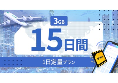 ベトナム 3GB / 毎日 15日間